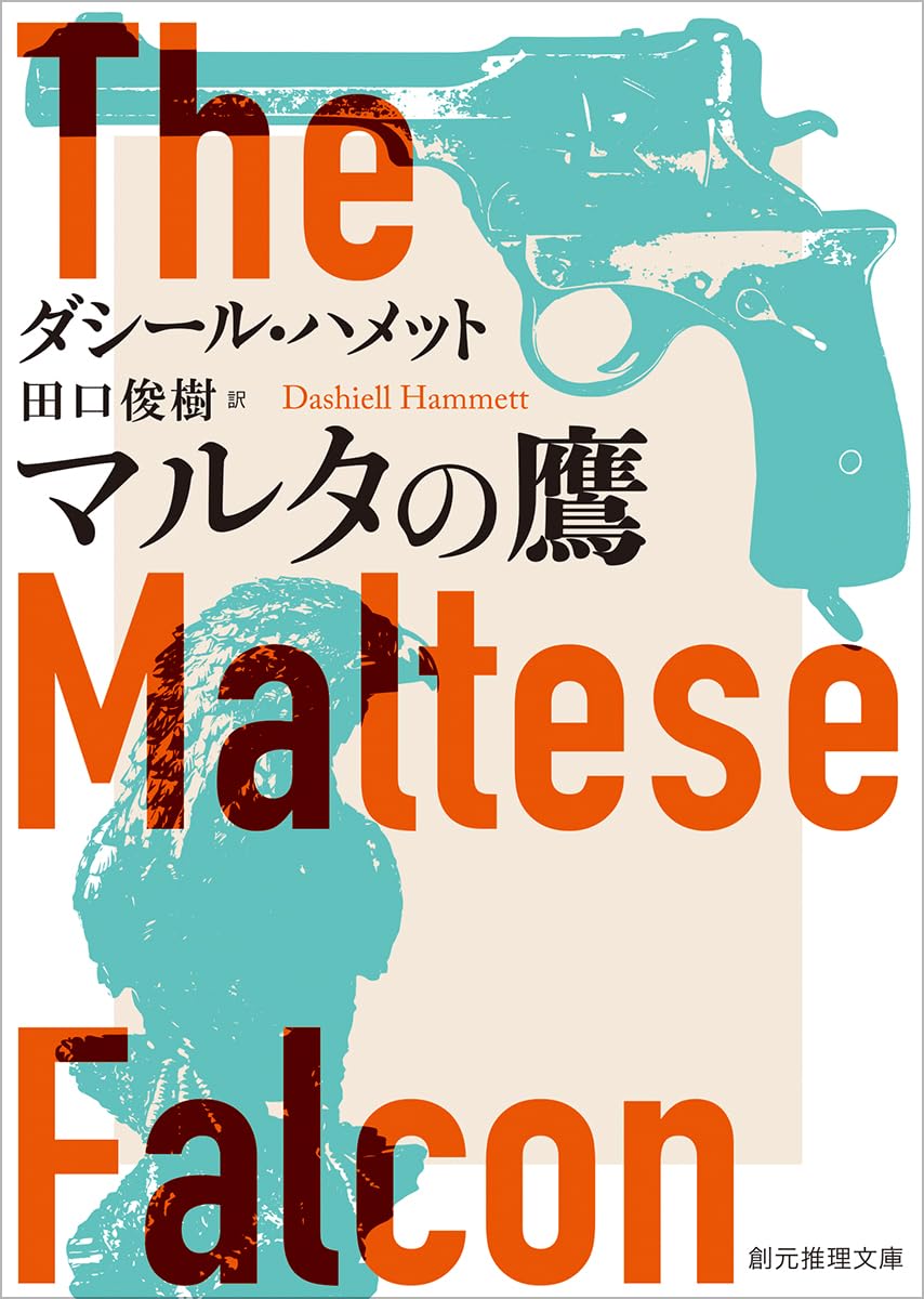 ダシール・ハメット マルタの鷹 小説