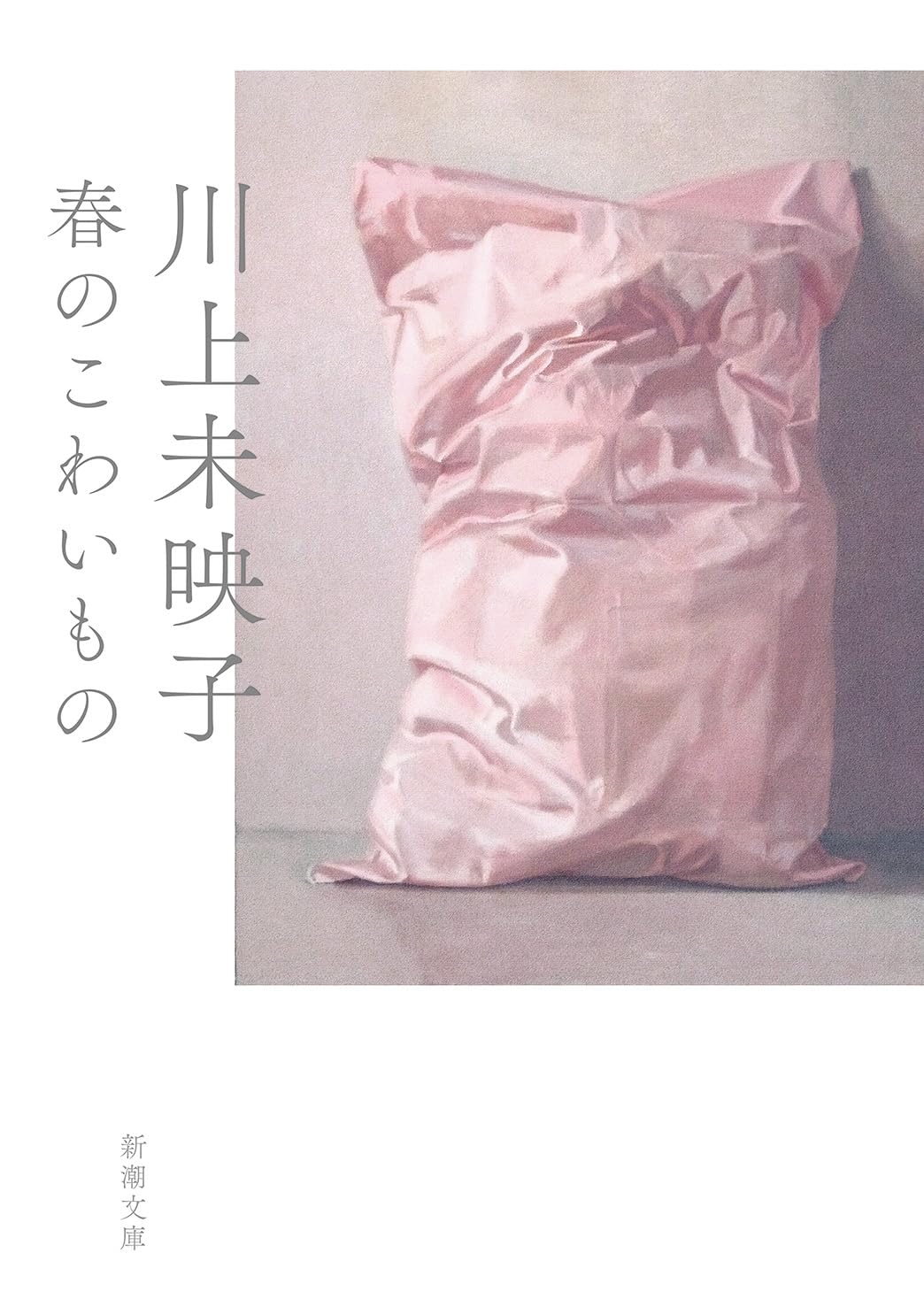 川上未映子 春のこわいもの 小説