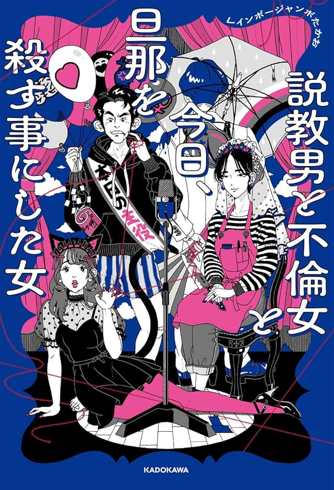 説教男と不倫女と今日、旦旦那を殺す事にした女 ジャンボたかお 小説