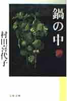 村田喜代子 鍋の中 小説