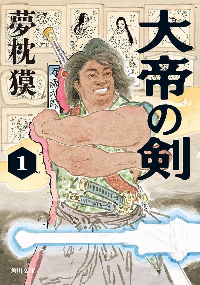 大帝の剣 万源九郎 夢枕獏 小説