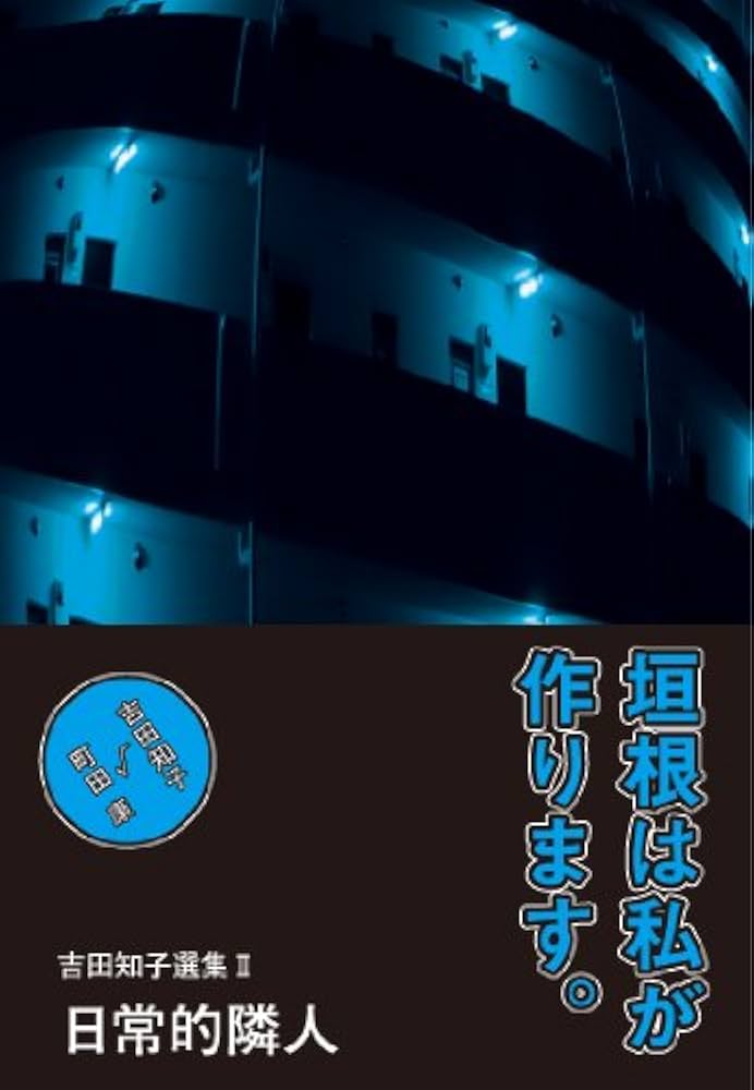 吉田知子 日常的隣人 吉田知子選集II 小説