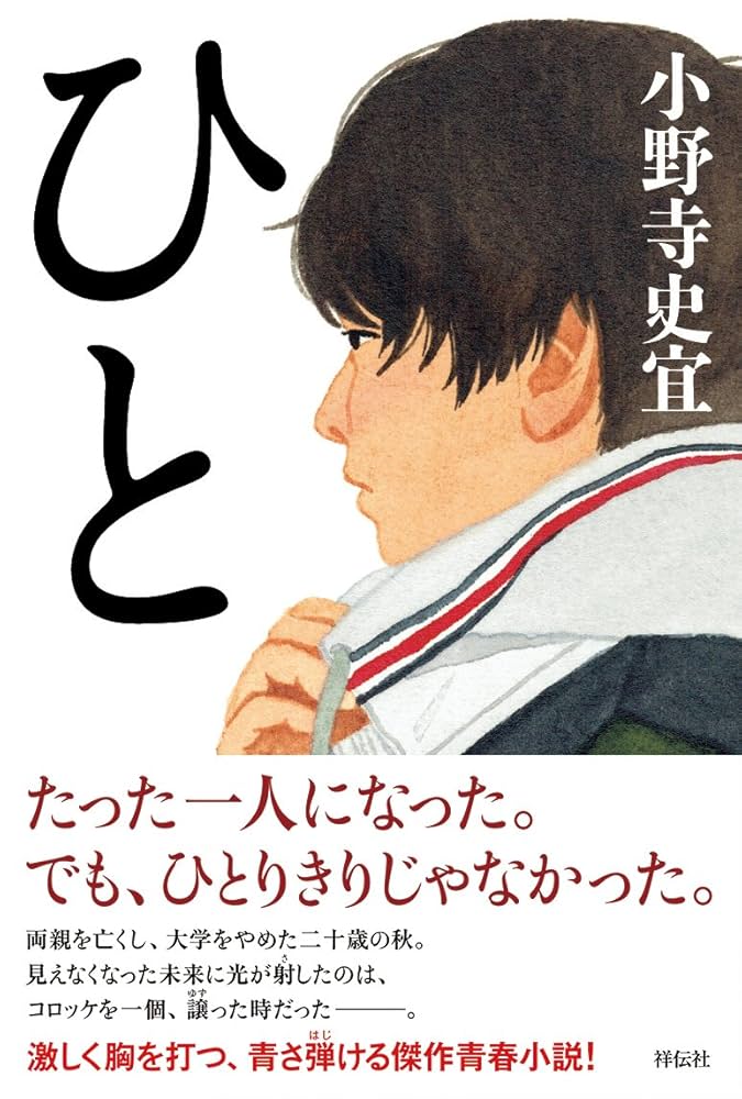 ひと 小野寺史宜 小説