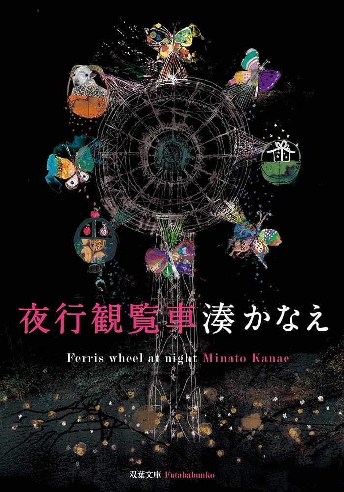 夜行観覧車 湊かなえ 小説