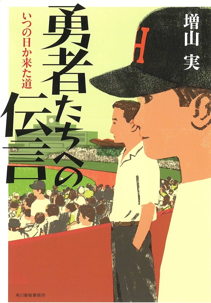 勇者たちへの伝言 いつの日か来た道 増山実 小説