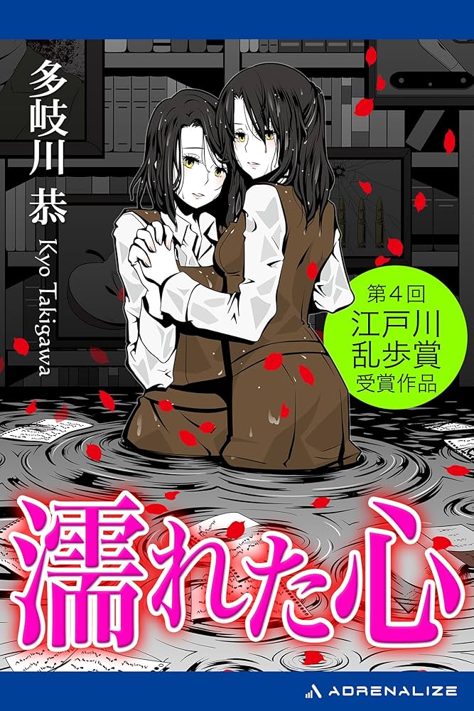 多岐川恭 濡れた心 小説