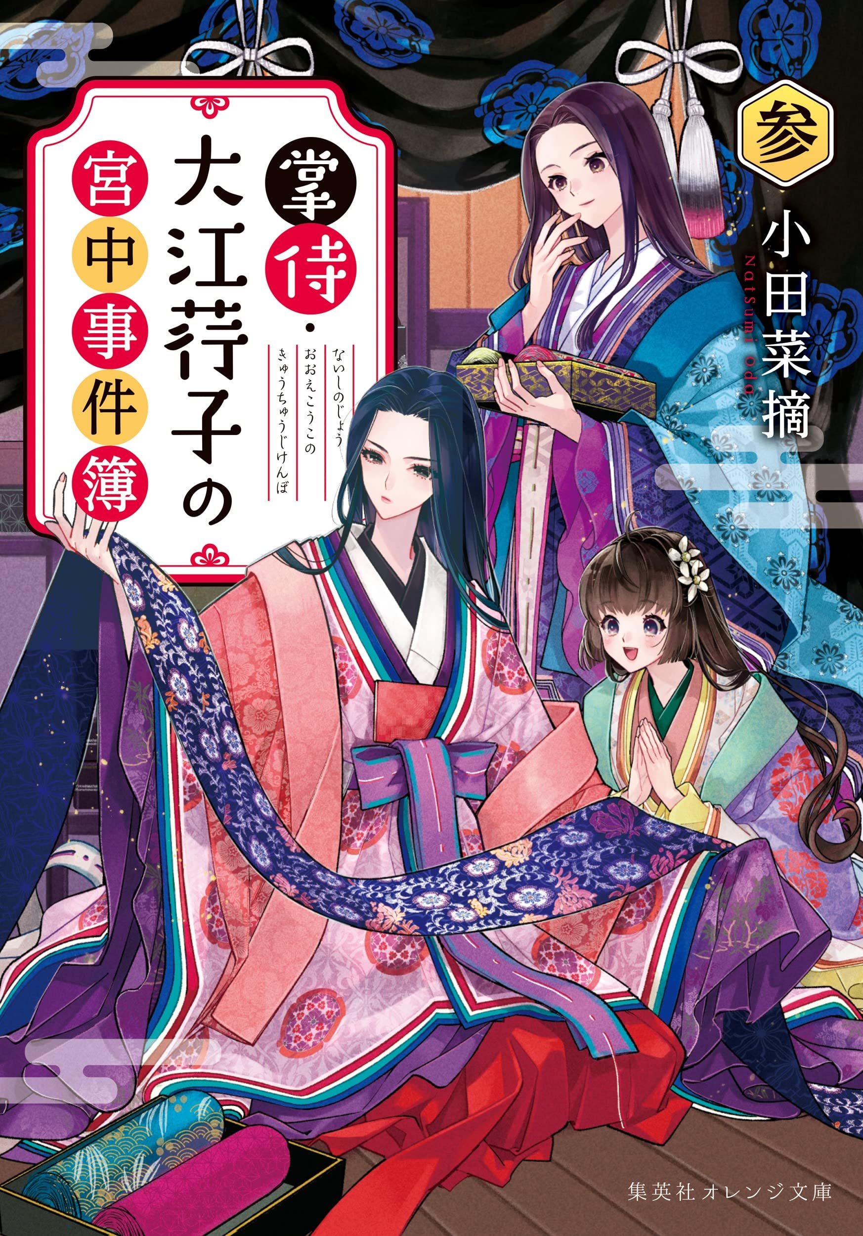 掌侍・大江荇子の宮中事件簿 楓IGURO 小説