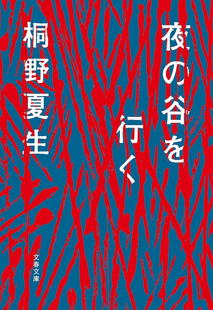 桐野夏生 夜の谷を行く 小説
