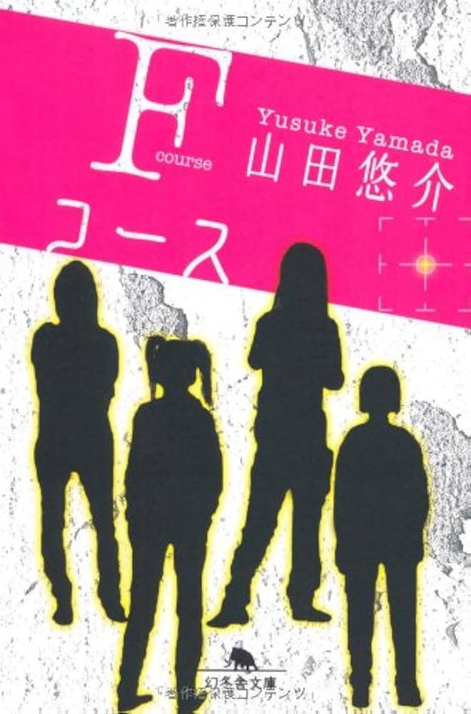 山田悠介 Fコース 小説
