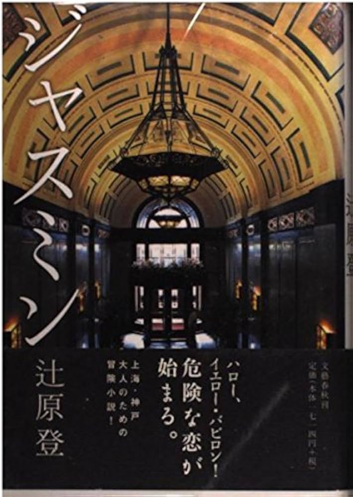 辻原登 ジャスミン 小説