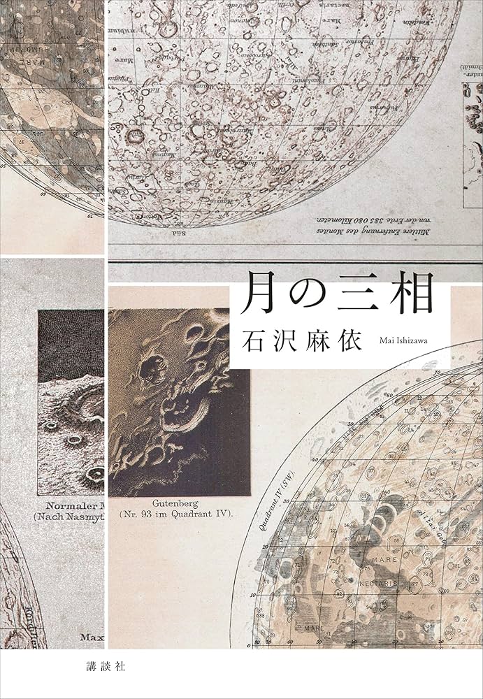 石沢麻依 月の三相 小説