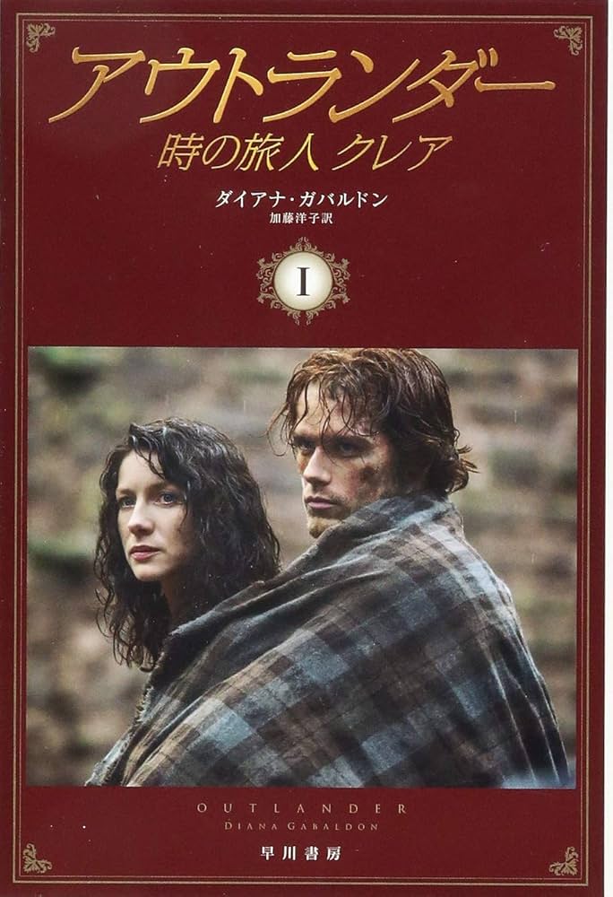 小説 アウトランダー シリーズ