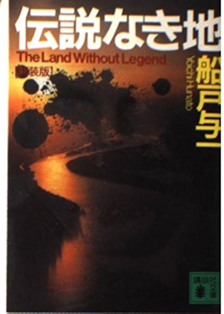 船戸与一 伝説なき地 小説