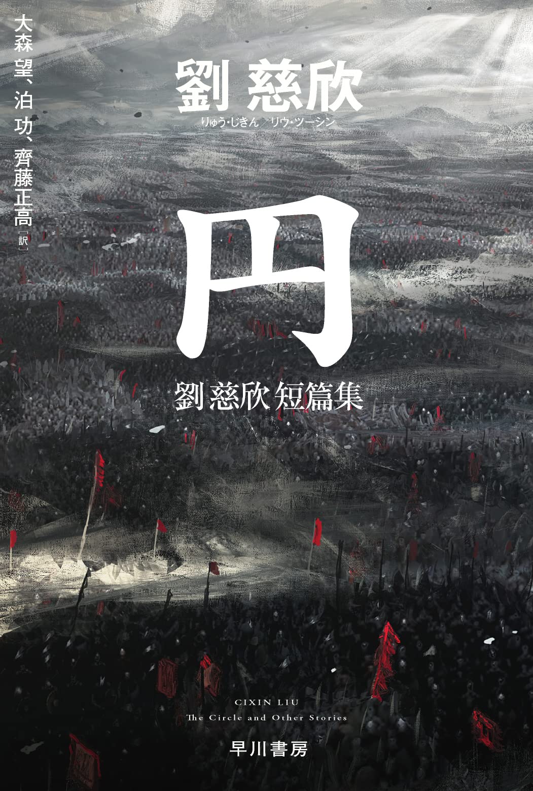 劉慈欣 円 劉慈欣短篇集 小説