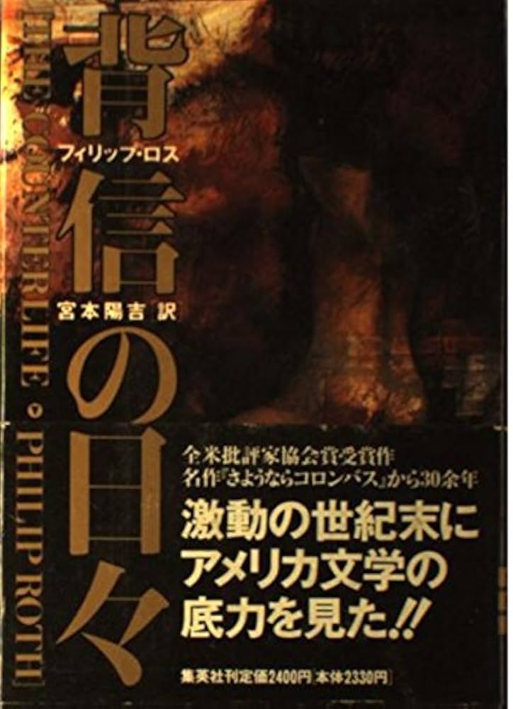 フィリップ・ロス 背信の日々 小説