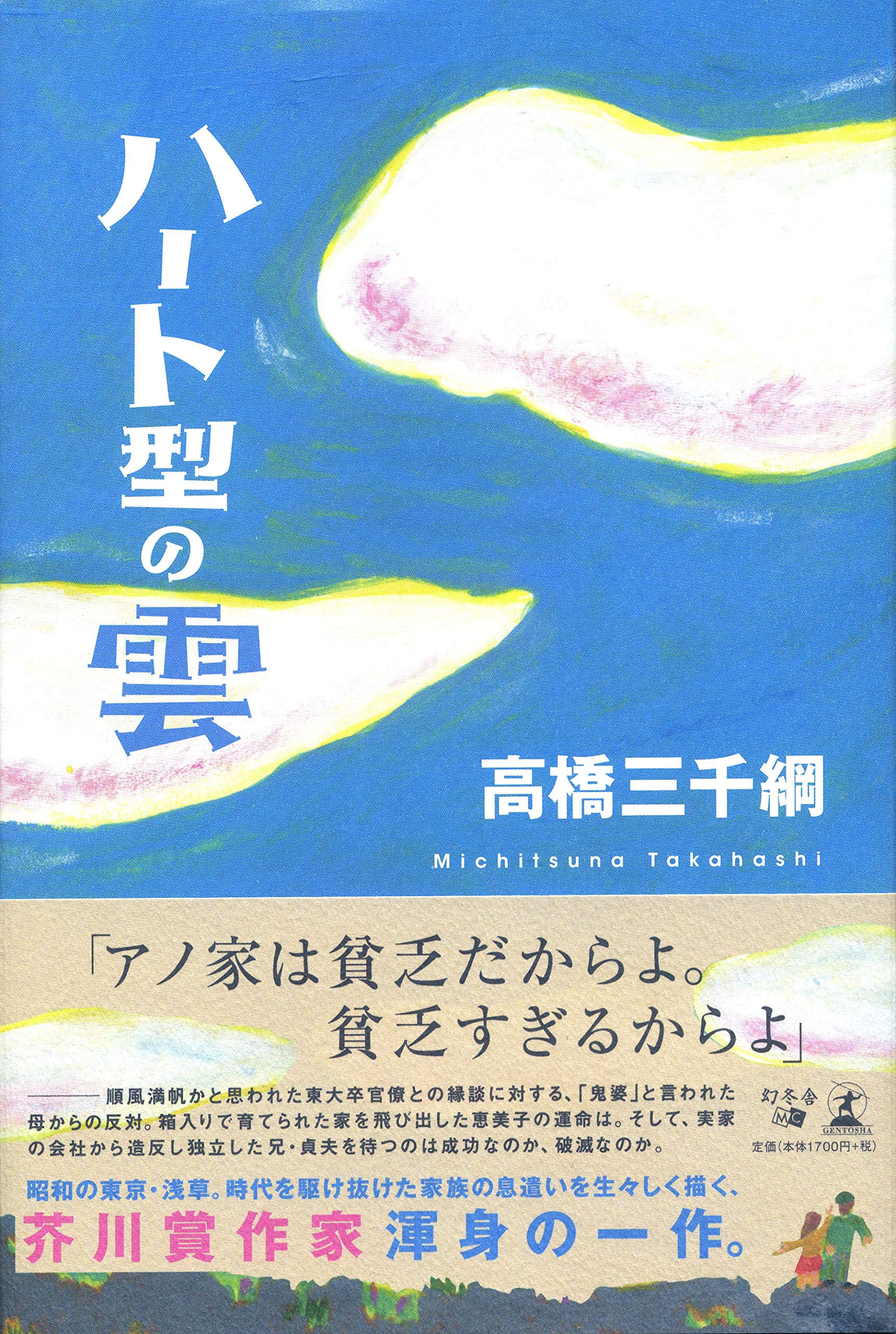 高橋三千綱 ハート型の雲 小説