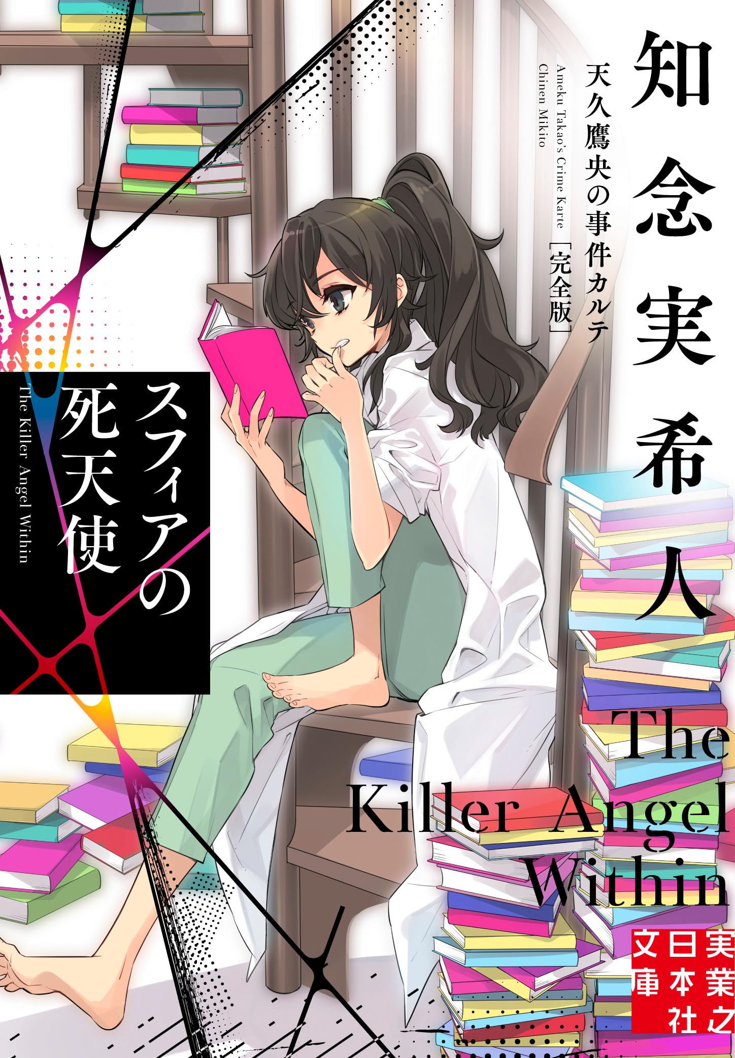 スフィアの死天使 天久鷹央の事件カルテ 知念実希人 小説