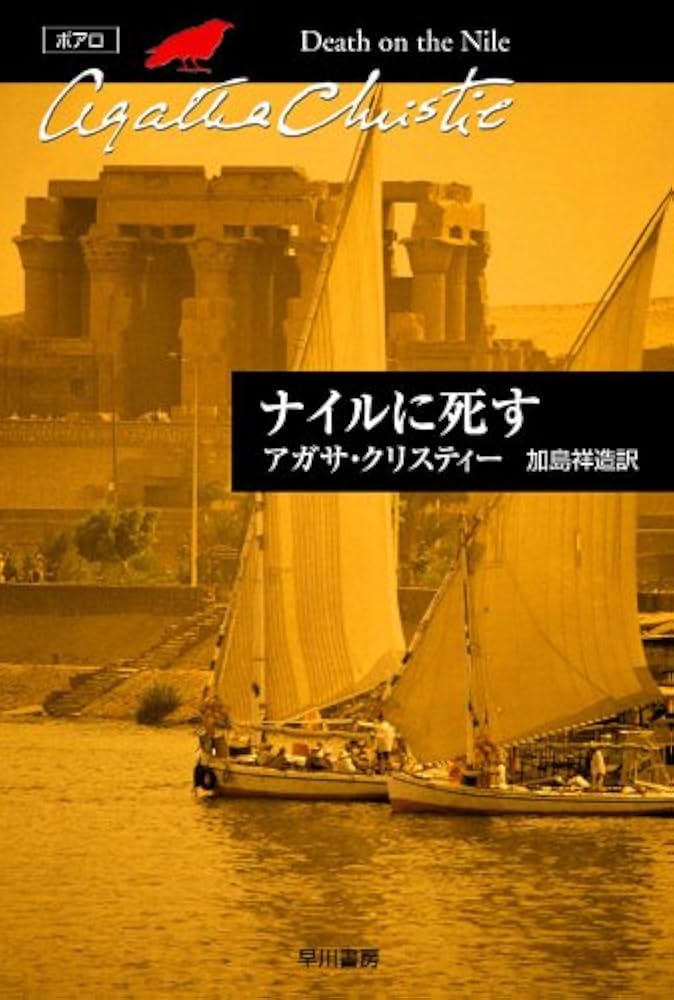 ナイルに死す アガサ・クリスティー 小説