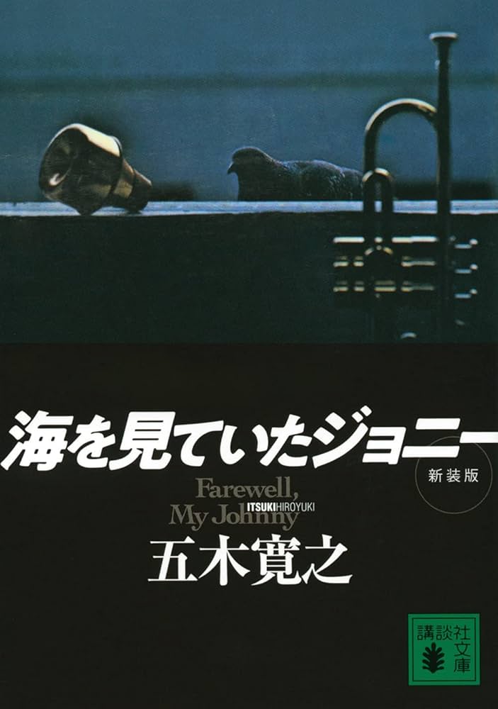 五木寛之 海を見ていたジョニー 小説