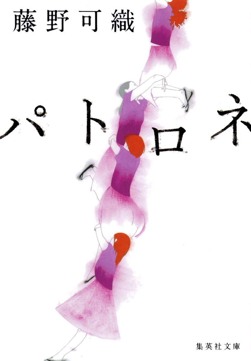 藤野可織 パトロネ 小説