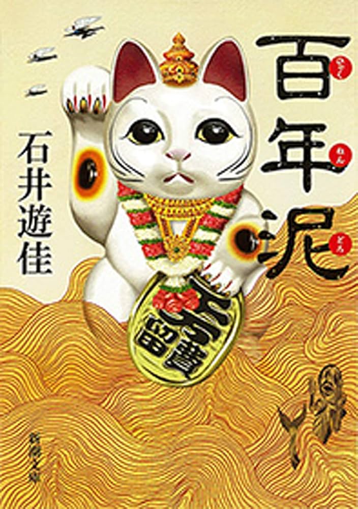 小説 百年泥 石井遊佳