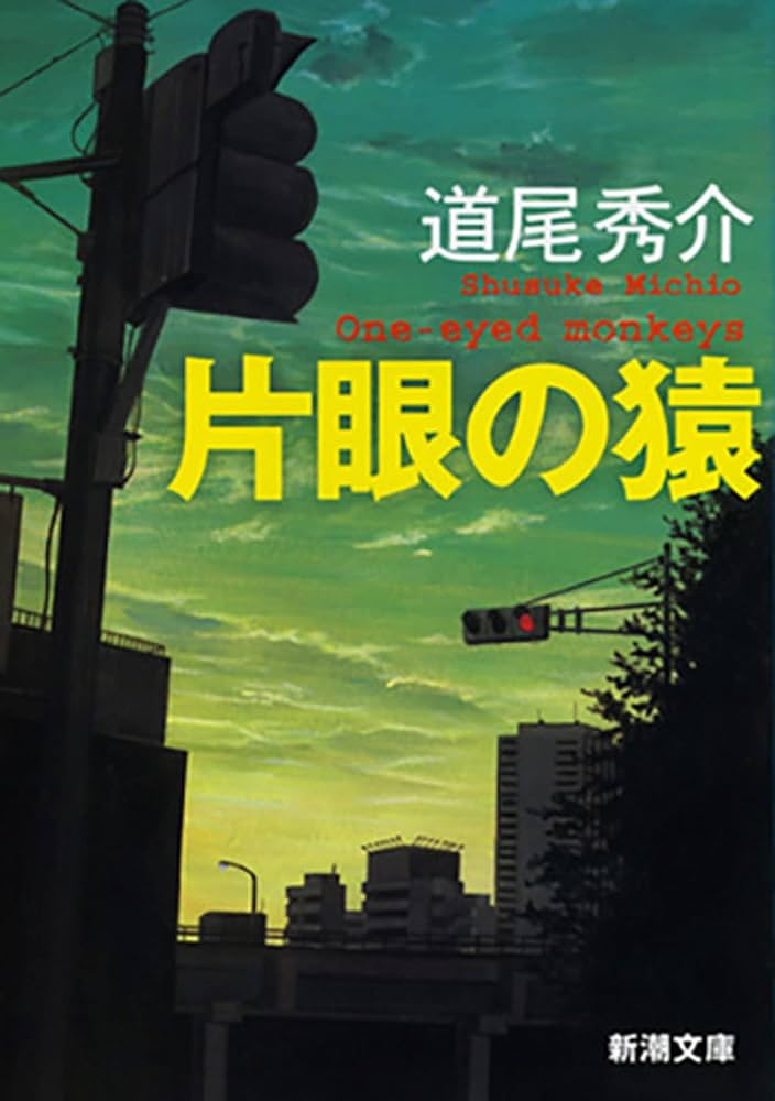道尾秀介 片眼の猿 小説