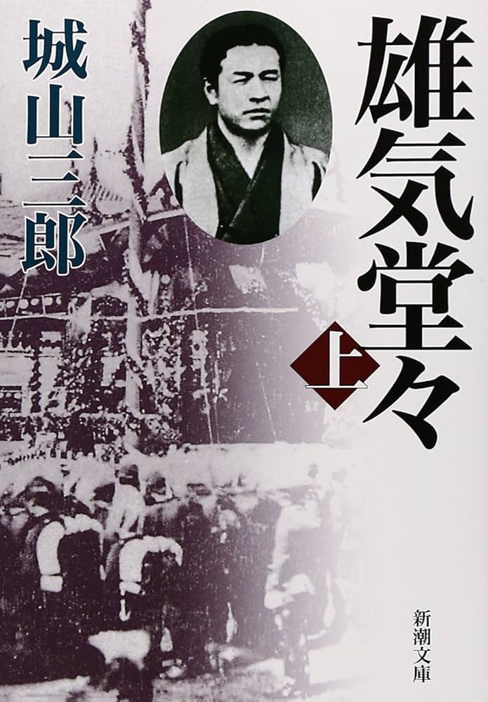 城山三郎 雄気堂々 渋沢栄一 小説