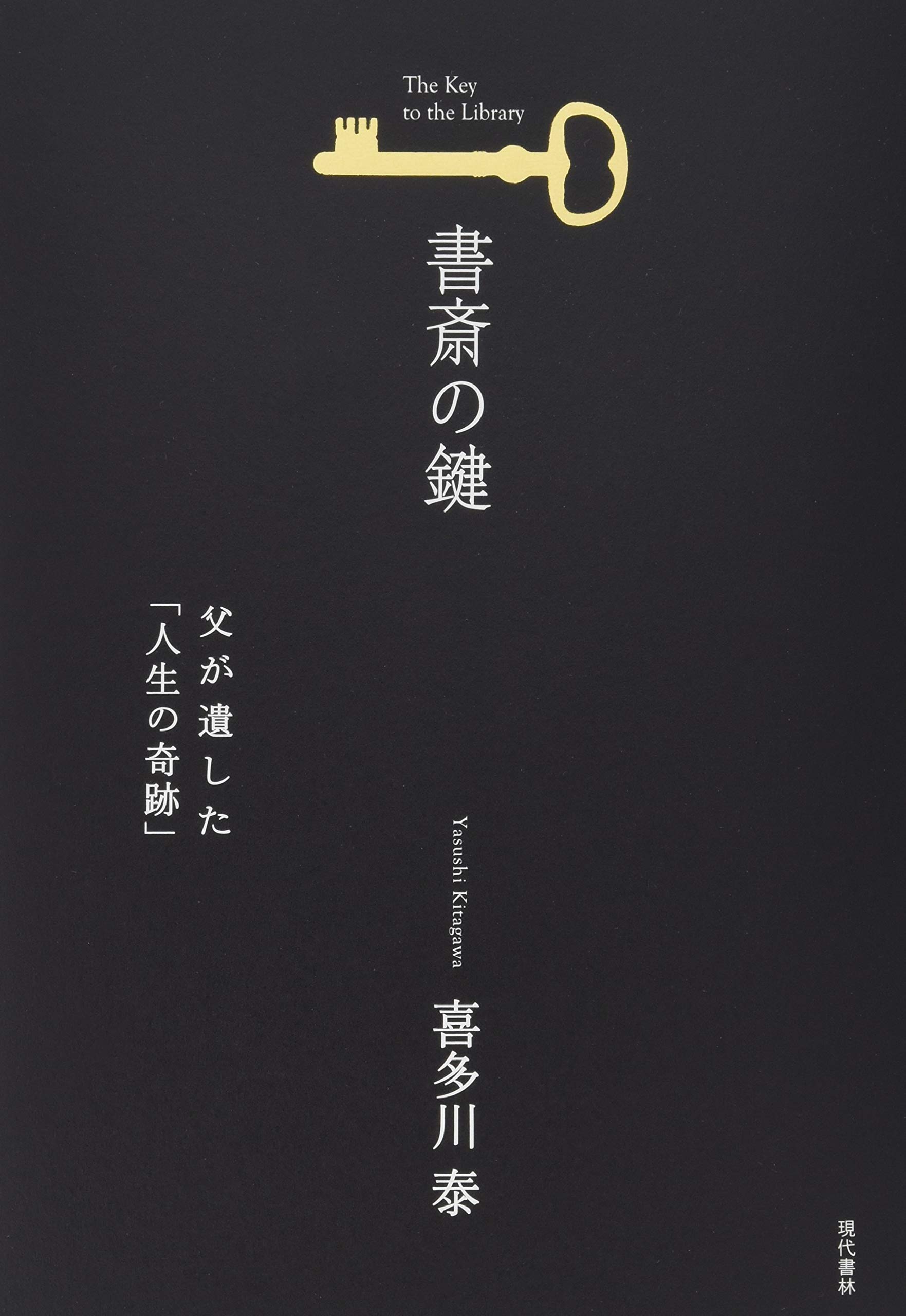 喜多川泰 書斎の鍵 父が遺した「人生の奇跡」 小説