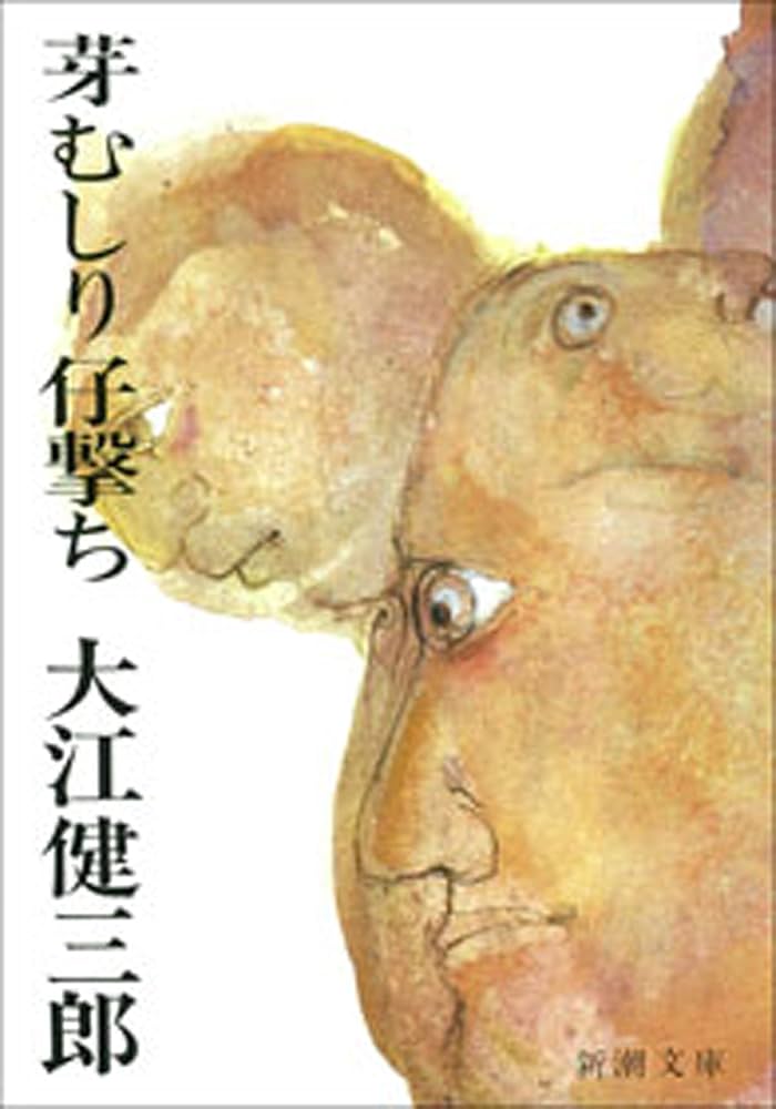 大江健三郎 芽むしり仔撃ち 小説