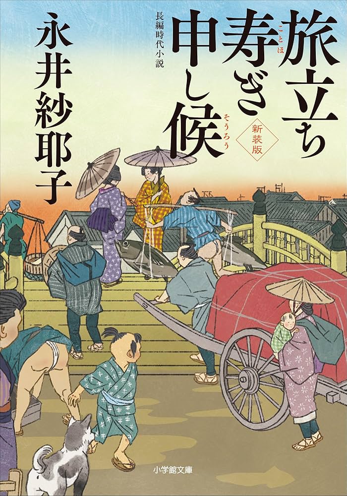 永井紗耶子 旅立ち寿ぎ申し候 小説