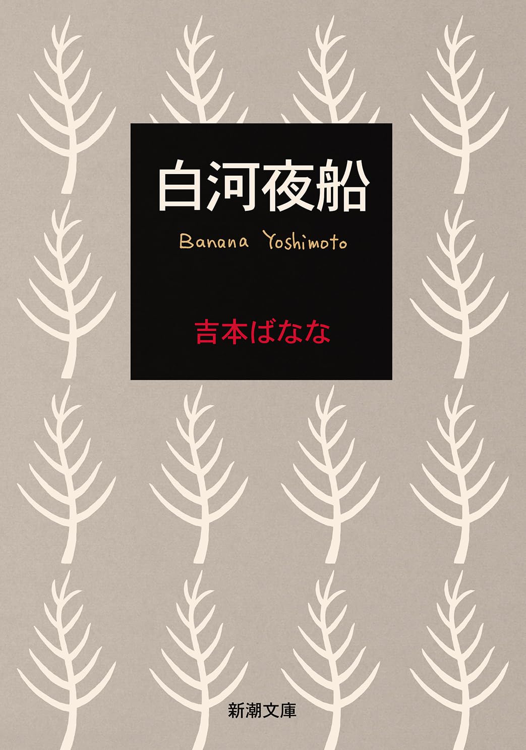 白河夜船 吉本ばなな 小説