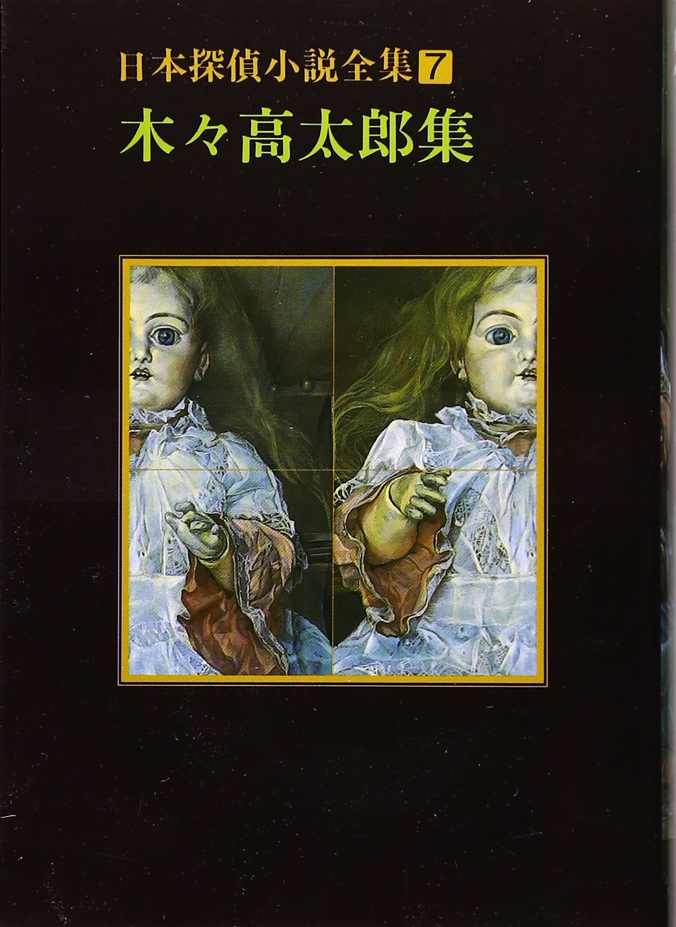 木々高太郎 日本探偵小説全集〈7〉木々高太郎集 小説