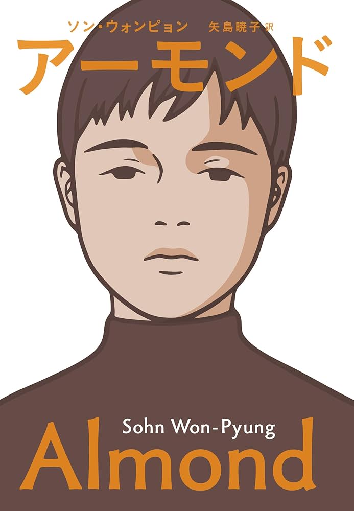 ソン・ウォンピョン アーモンド 小説