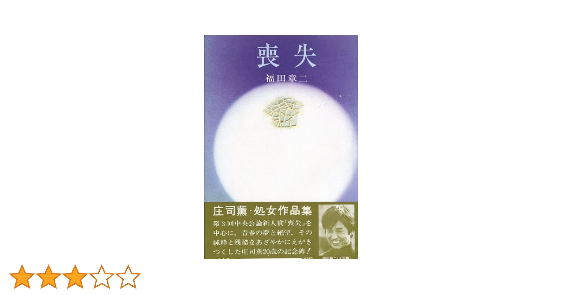 庄司薫 喪失 小説