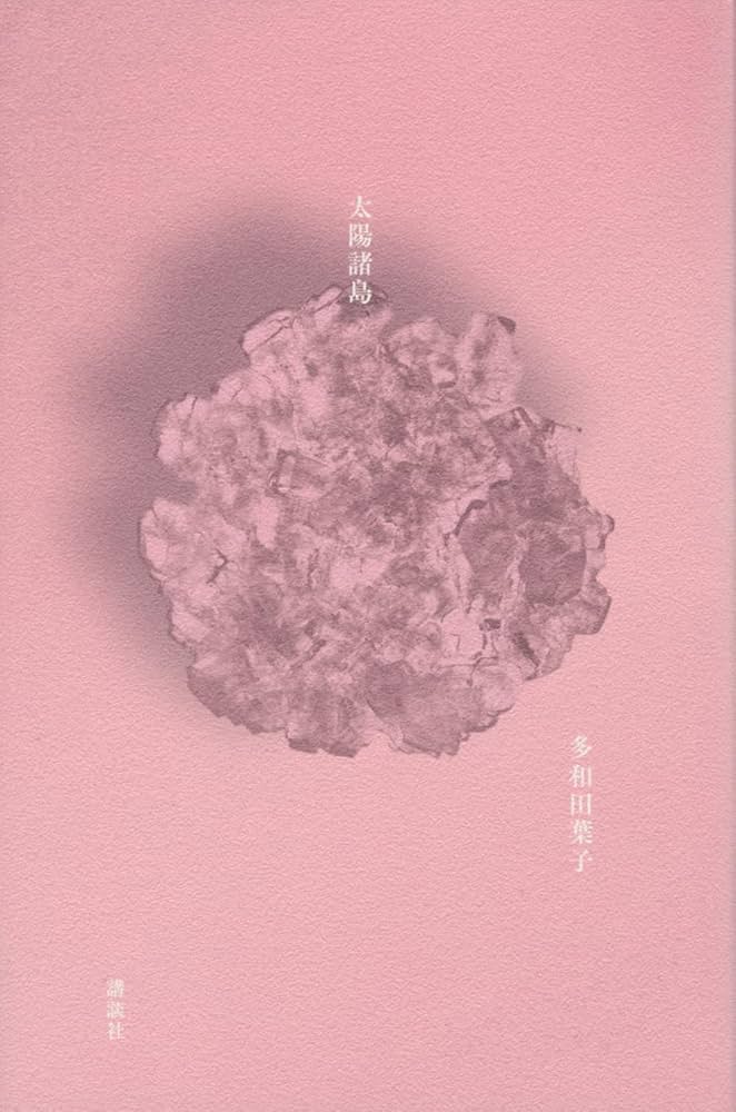 多和田葉子 太陽諸島 小説