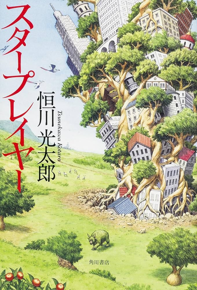 恒川光太郎 スタープレイヤー 小説