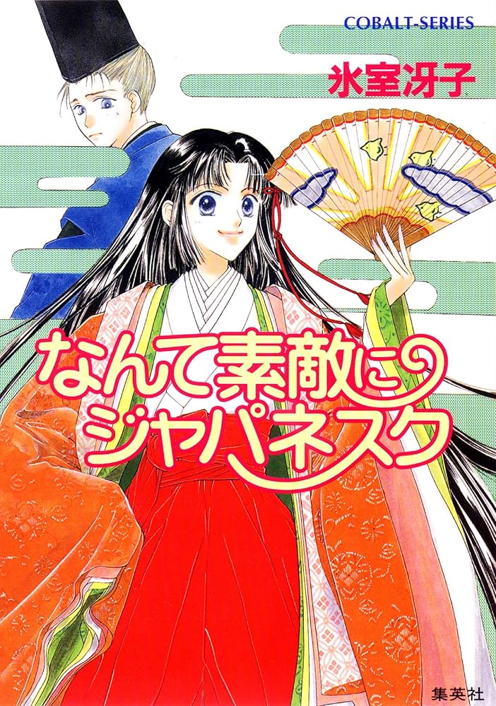 なんて素敵にジャパネスク 氷室冴子 小説