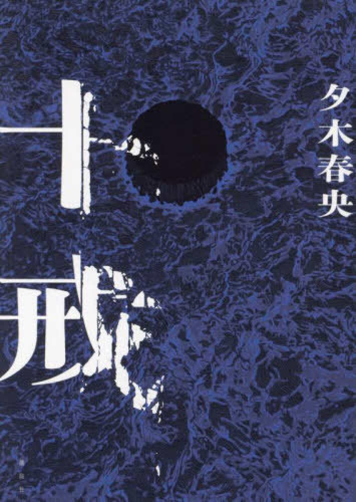 夕木春央 十戒 小説