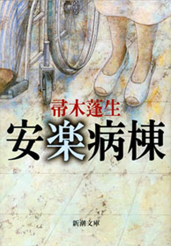 帚木蓬生 安楽病棟 小説