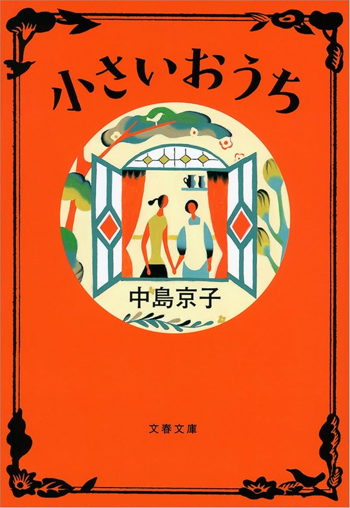 中島京子 小さいおうち 小説