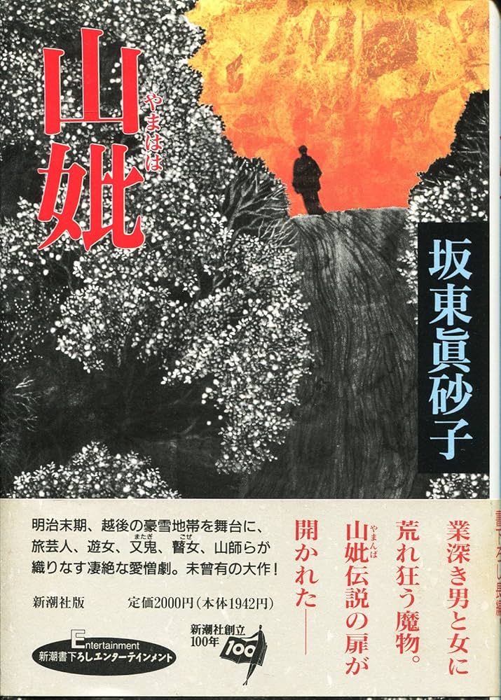 坂東眞砂子 山妣 小説
