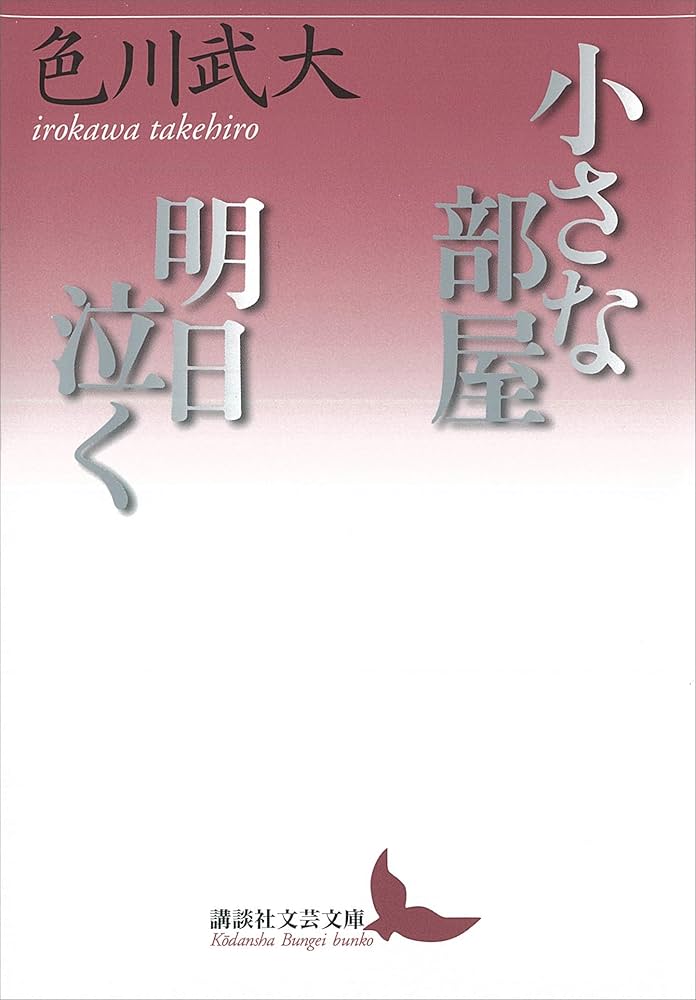色川武大 小さな部屋 小説