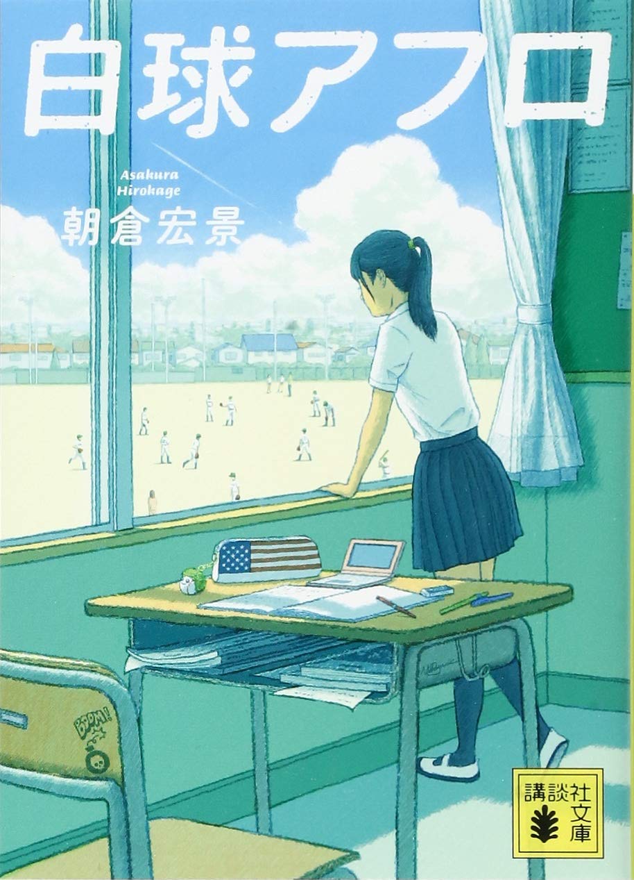 白球アフロ 朝倉宏景 小説
