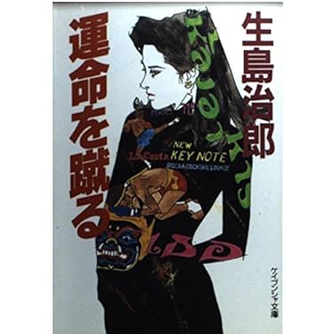 生島治郎 運命を蹴る 小説