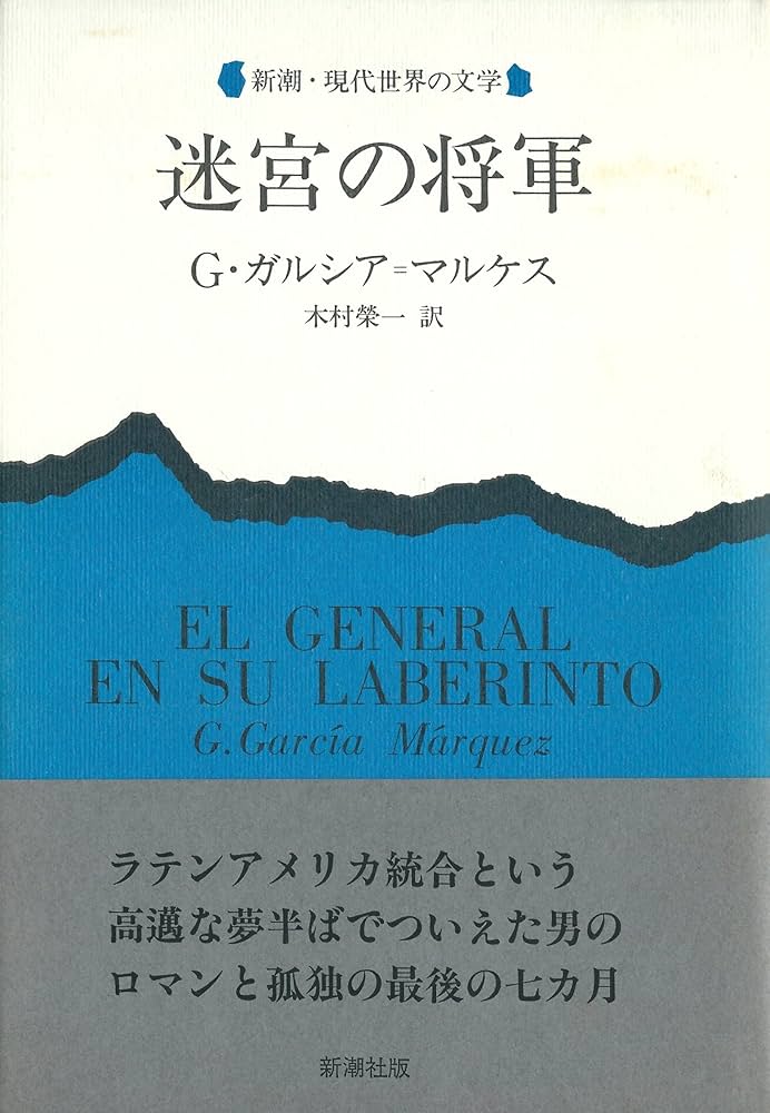 ガブリエル・ガルシア＝マルケス 迷宮の将軍 小説