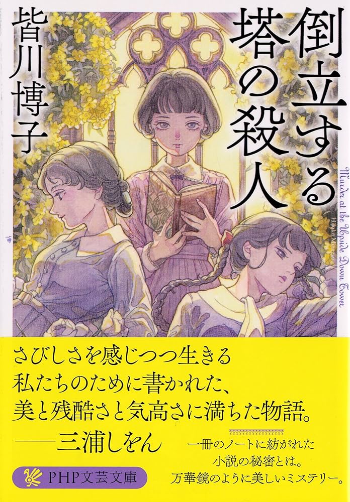 皆川博子 倒立する塔の殺人 小説