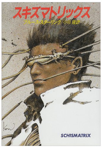 スキズマトリックス ブルース・スターリング 小説