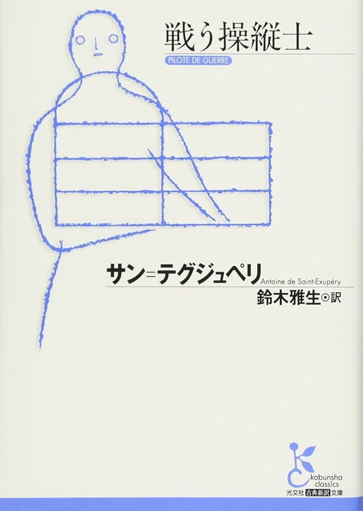 サンテグジュペリ 戦う操縦士 小説