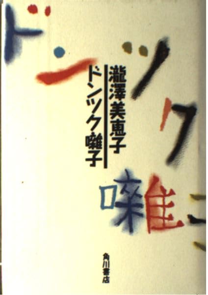 瀧澤美恵子 舞台裏 小説