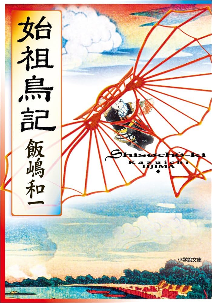 飯嶋和一 始祖鳥記 小説
